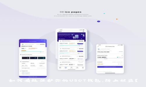 如何有效保护你的USDT钱包，防止被盗？