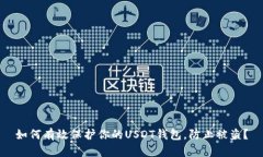 如何有效保护你的USDT钱包，防止被盗？