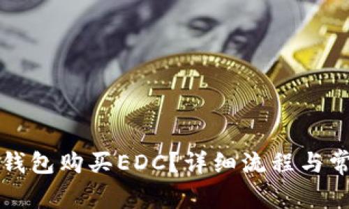 如何通过TP钱包购买EDC？详细流程与常见问题解答