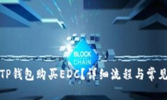 如何通过TP钱包购买EDC？详细流程与常见问题解答