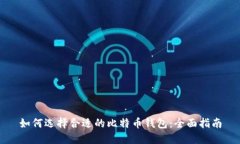 如何选择合适的比特币钱包：全面指南
