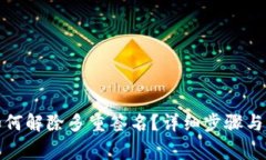 TP钱包如何解除多重签名？详细步骤与注意事项