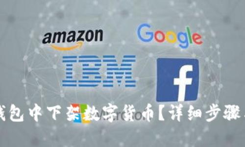 如何在TP钱包中下架数字货币？详细步骤与实用技巧
