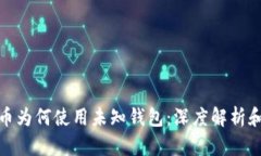 比特币为何使用未知钱包：深度解析和影响