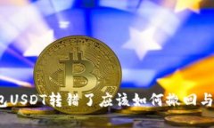 TP钱包USDT转错了应该如何撤回与退回？