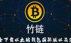 如何安全下载以太坊钱包国际版以及使用指南
