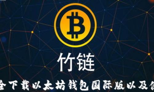 
如何安全下载以太坊钱包国际版以及使用指南