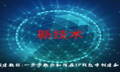TP钱包币安智能链创建教程：一步步教你如何在