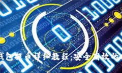 比特派钱包提币详细教程：安全高效的提币方法
