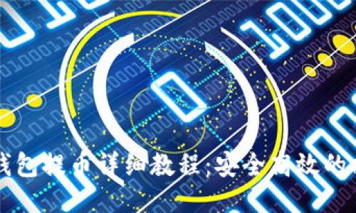 比特派钱包提币详细教程：安全高效的提币方法