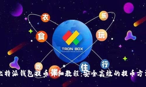 比特派钱包提币详细教程：安全高效的提币方法