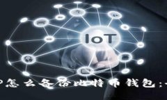 手机APP怎么备份比特币钱包：全面指南