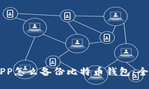 手机APP怎么备份比特币钱包：全面指南