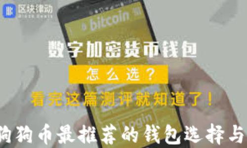 
2018年狗狗币最推荐的钱包选择与使用指南