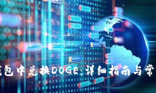 如何在TP钱包中兑换DOGE：详细指南与常见问题解答