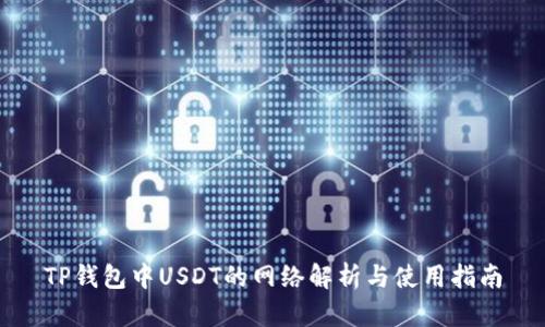 TP钱包中USDT的网络解析与使用指南