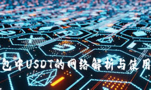 TP钱包中USDT的网络解析与使用指南