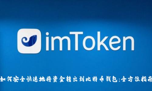 如何安全快速地将资金转出到比特币钱包：全方位指南