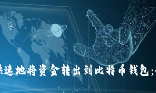 如何安全快速地将资金转出到比特币钱包：全方位指南