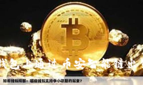 如何在TP钱包上通过币安智能链出售加密货币