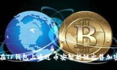 如何在TP钱包上通过币安智能链出售加密货币