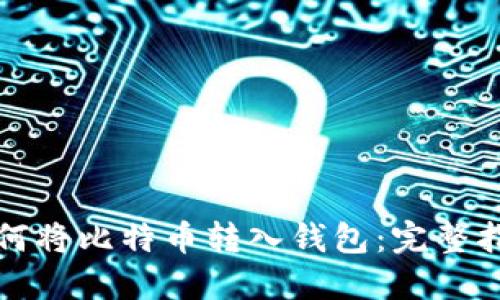 如何将比特币转入钱包：完整指南