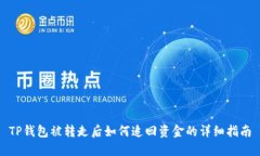 TP钱包被转走后如何追回资金的详细指南