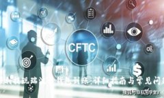 如何顺利提现瑞波币钱包