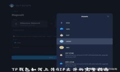 TP钱包如何上传GIF文件的完整指南