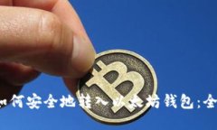 WTCC如何安全地转入以太坊