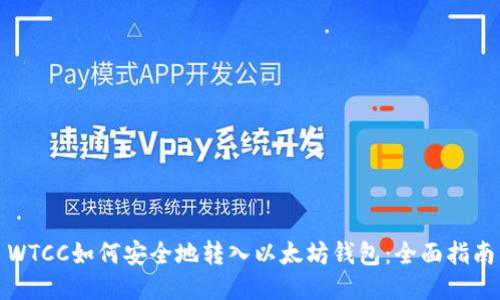 WTCC如何安全地转入以太坊钱包：全面指南