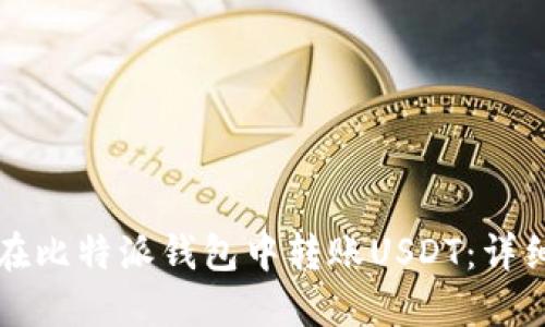 如何在比特派钱包中转账USDT：详细指南