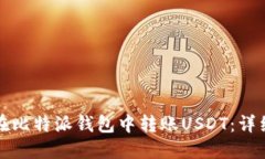 如何在比特派钱包中转账