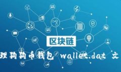 如何安全管理狗狗币钱包