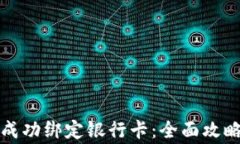 如何在TP钱包中成功绑定银行卡：全面攻略与常见