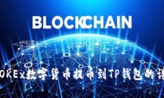 如何将OKEx数字货币提币到TP钱包的详细指南