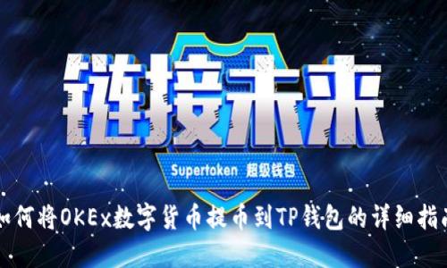 如何将OKEx数字货币提币到TP钱包的详细指南