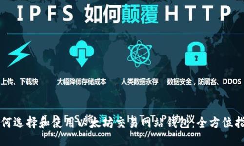 如何选择和使用以太坊交易网站钱包：全方位指南