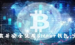 如何下载并安全使用Bither钱包：完整指南