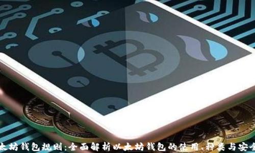
以太坊钱包规则：全面解析以太坊钱包的使用、种类与安全性