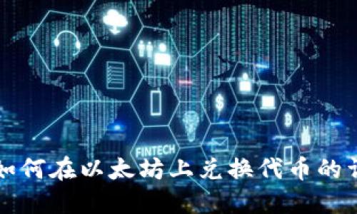 TP钱包如何在以太坊上兑换代币的详细指南