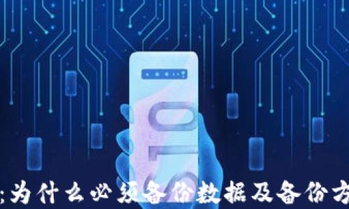 
TP钱包：为什么必须备份数据及备份方法详解