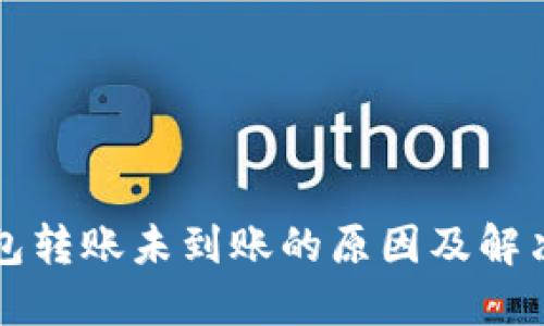 以太坊钱包转账未到账的原因及解决方案详解