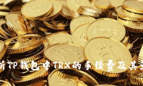 详细解析TP钱包中TRX的手续费及其影响因素