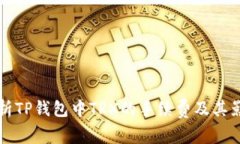 详细解析TP钱包中TRX的手续