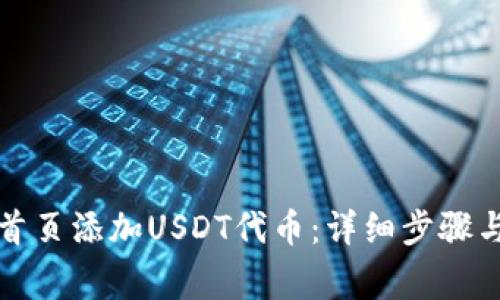 如何在TP钱包首页添加USDT代币：详细步骤与常见问题解答