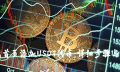 如何在TP钱包首页添加US