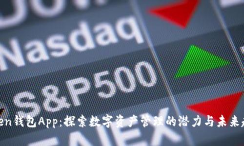 Token钱包App：探索数字资产管理的潜力与未来趋势