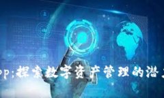 Token钱包App：探索数字资产