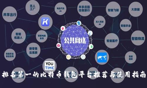 排名第一的比特币钱包平台推荐与使用指南